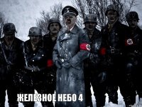 жЕЛЕЗНОЕ НЕБО 4