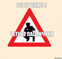 Осторожно ! Четкие пацанчики