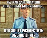 ну, граждане читатели, книголюбы, библиофилы... кто хочет разместить объявление?