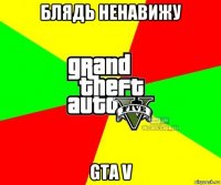 блядь ненавижу gta v