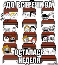 до встречи 9а осталась неделя
