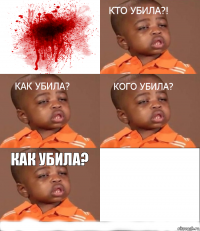 Как убила? 