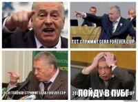 Этот стримит GERA FOREVER CUP Тот стримит GERA FOREVER CUP Вся главная стримит GERA FOREVER CUP Пойду в Пубг