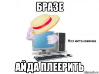 бразе айда плеерить