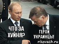 Что за хуйня? Герои украинцы!