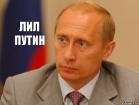 лил путин