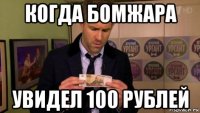 когда бомжара увидел 100 рублей