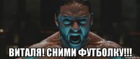  виталя! сними футболку!!!