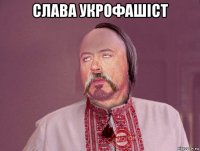 слава укрофашіст 