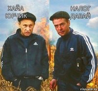 Налог давай Хайа Юрчик