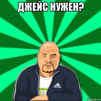 джейс нужен? 