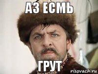 аз есмь грут