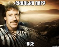 -сколько пар? -все