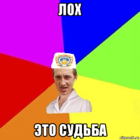 лох это судьба