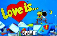  время