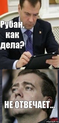 Рубан, как дела? Не отвечает...