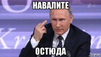 навалите остюда