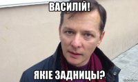 василiй! якiе задницы?