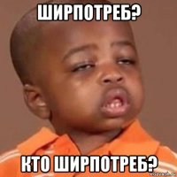 ширпотреб? кто ширпотреб?