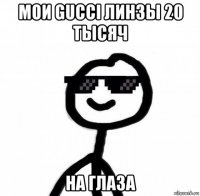 мои gucci линзы 20 тысяч на глаза