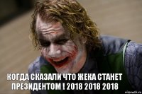 Когда сказали что Жека станет Президентом ! 2018 2018 2018