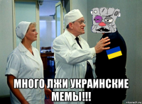  много лжи украинские мемы!!!