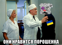  они нравится порошенка