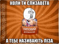 коли ти єлизавета а тебе називають ліза