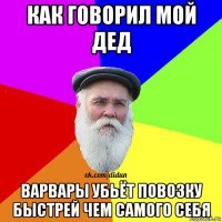 как говорил мой дед варвары убьёт повозку быстрей чем самого себя