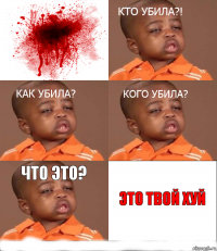 Что это? Это твой хуй