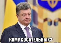  кому сосательных?