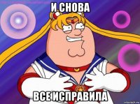 и снова все исправила