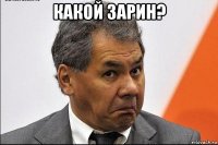 какой зарин? 