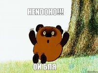 HENDOHO!!! оЙ БЛЯ