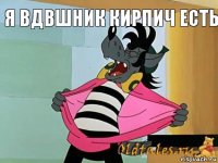 я вдвшник кирпич есть