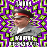 tairan капитан очевидность