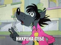 нихрена себе