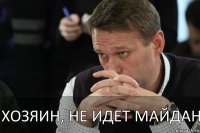 хозяин, не идет майдан