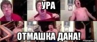 ура отмашка дана!