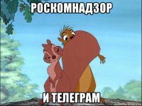 роскомнадзор и телеграм