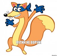 ПУТИН НЕ ВОРУЙ!