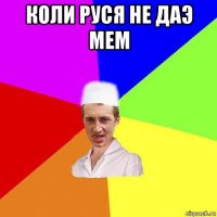 коли руся не даэ мем 