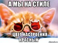 а мы на стиле *цвет настроения красный*