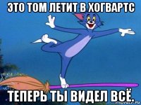 это том летит в хогвартс теперь ты видел всё.