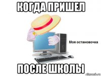 когда пришел после школы