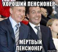 хороший пенсионер - мёртвый пенсионер