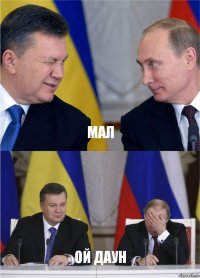 мал ой даун