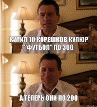 купил 10 корешков купюр "футбол" по 300 а теперь они по 200