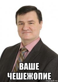  ваше чешежопие