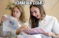 узнаёшь себя? 